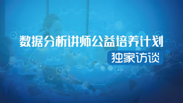 CPDA数据说第15期《公益培养计划，夯实数据分析师资力量》