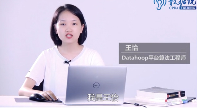 CPDA数据说第17期《6分钟学会数据处理，让你工作效率嗖嗖嗖》