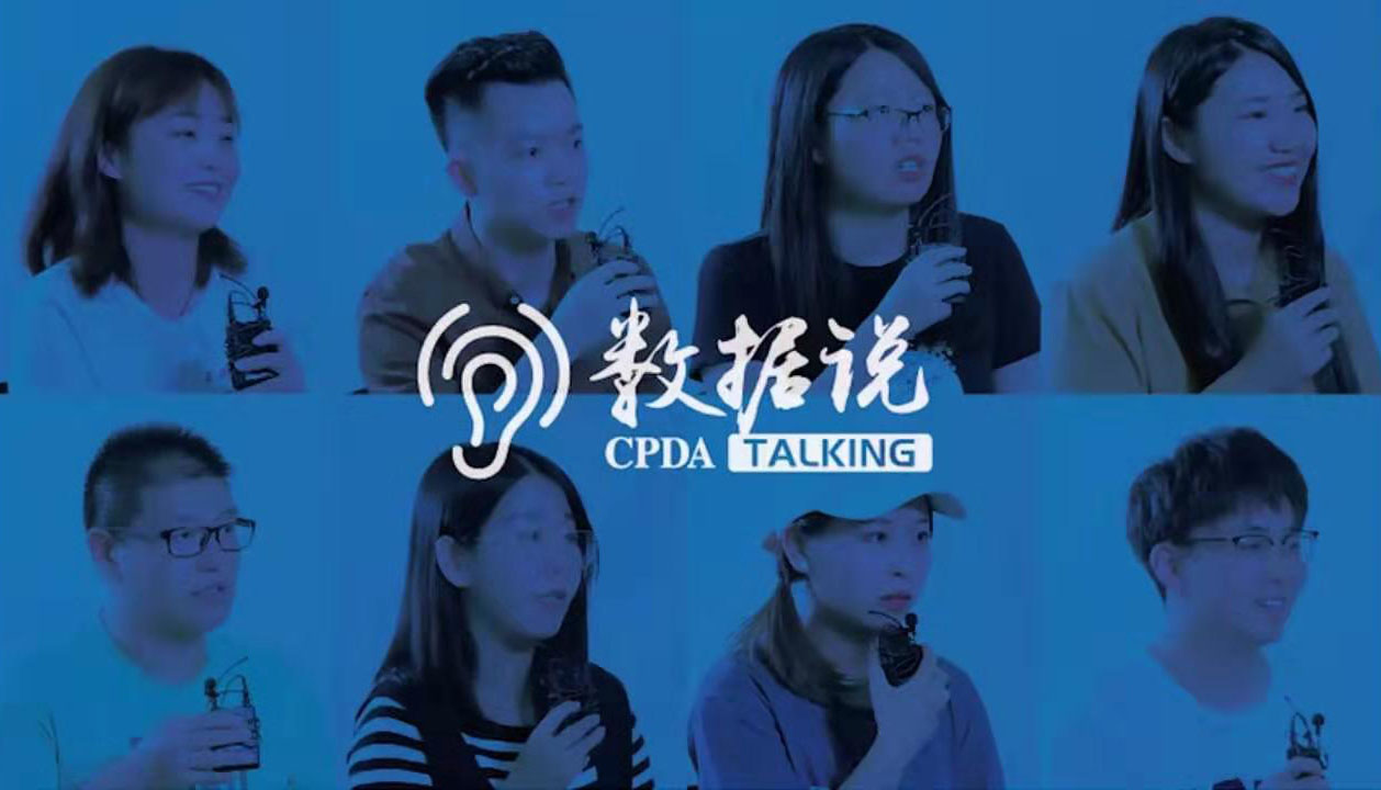 CPDA数据说第16期《如何快速在职场独当一面？》