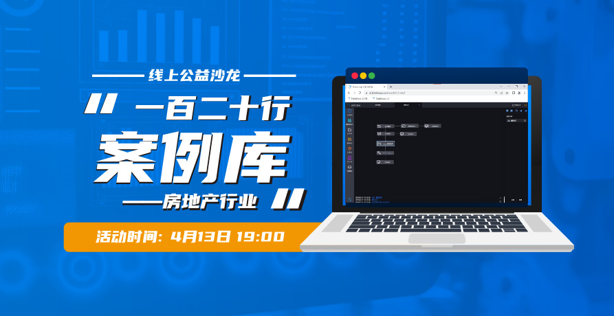 【预约直播】中商联“一百二十行”案例库——房地产行业
