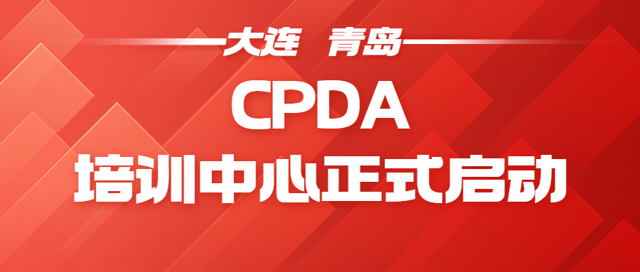青岛和大连CPDA数据分析师项目正式启动~