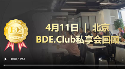 CPDA数据说第27期《BDE.CLub私享会师哥师姐有话说》