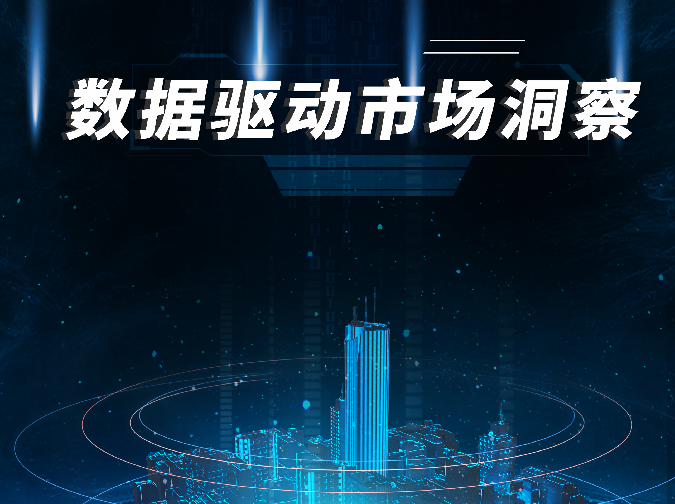 数据驱动市场洞察