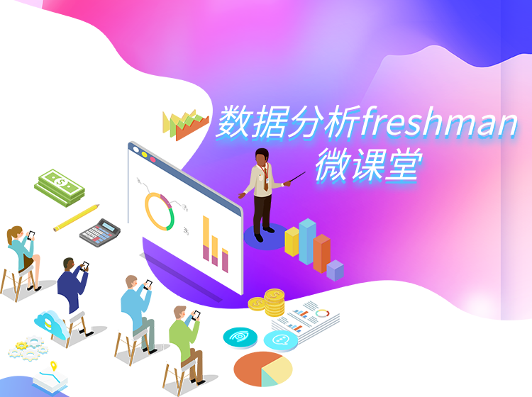 数据分析Freshman微课堂