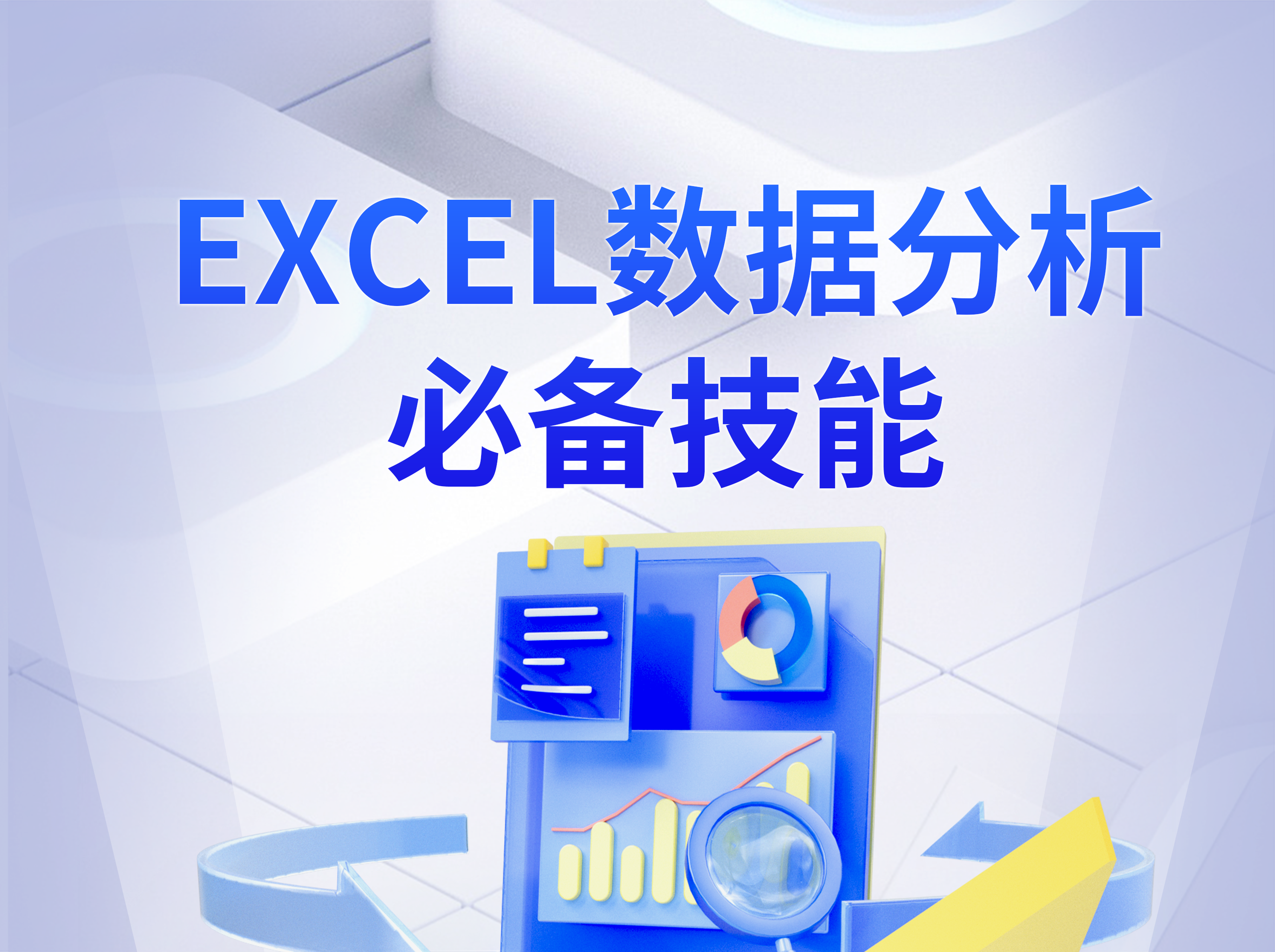 Excel数据分析必备技能