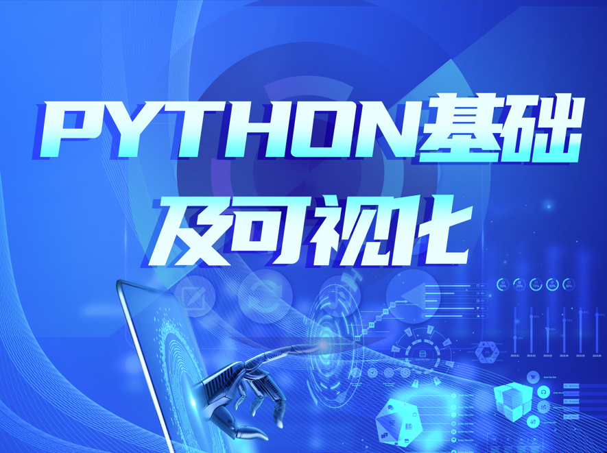 Python基础及可视化