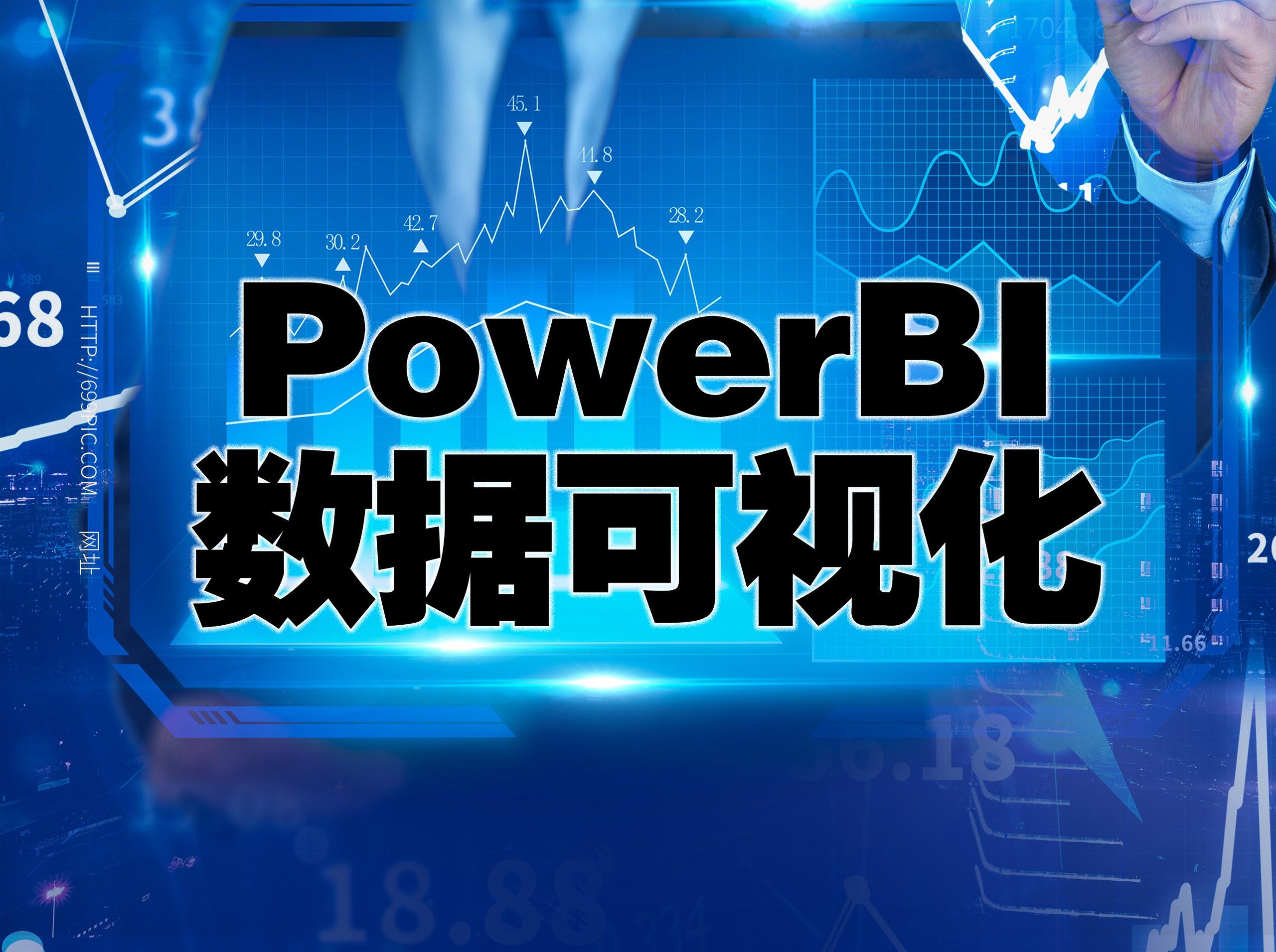 PowerBI数据可视化