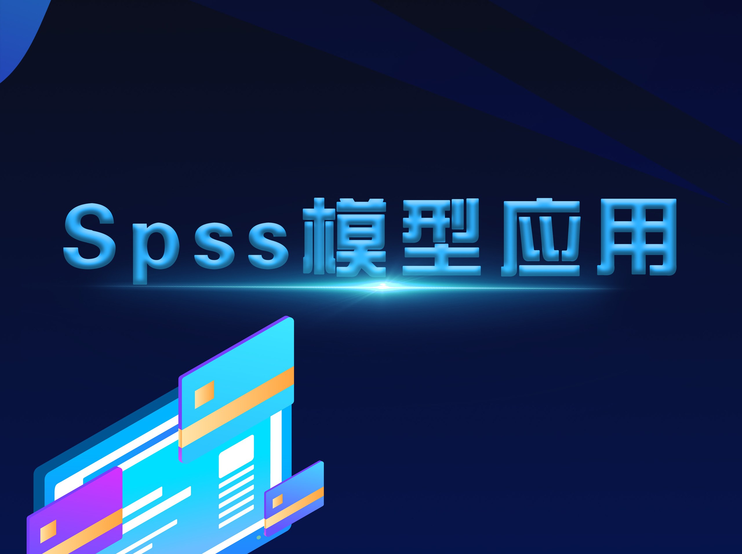 Spss模型应用