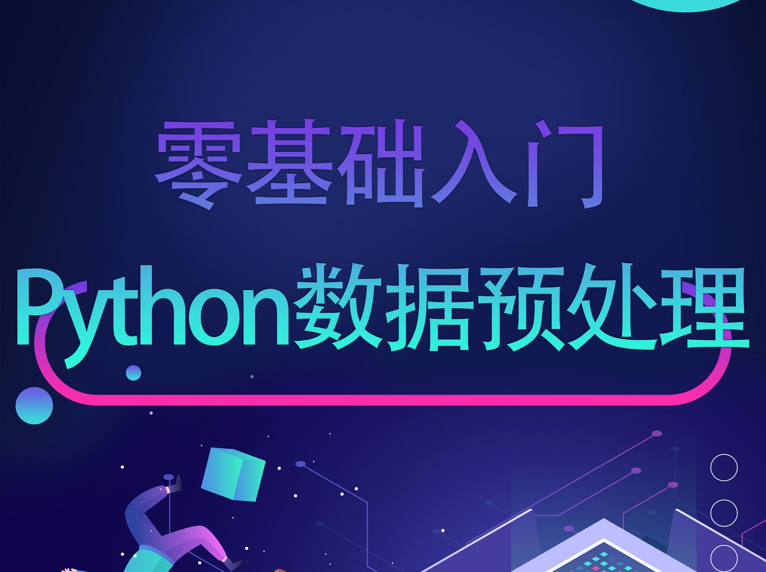 零基础入门Python数据预处理