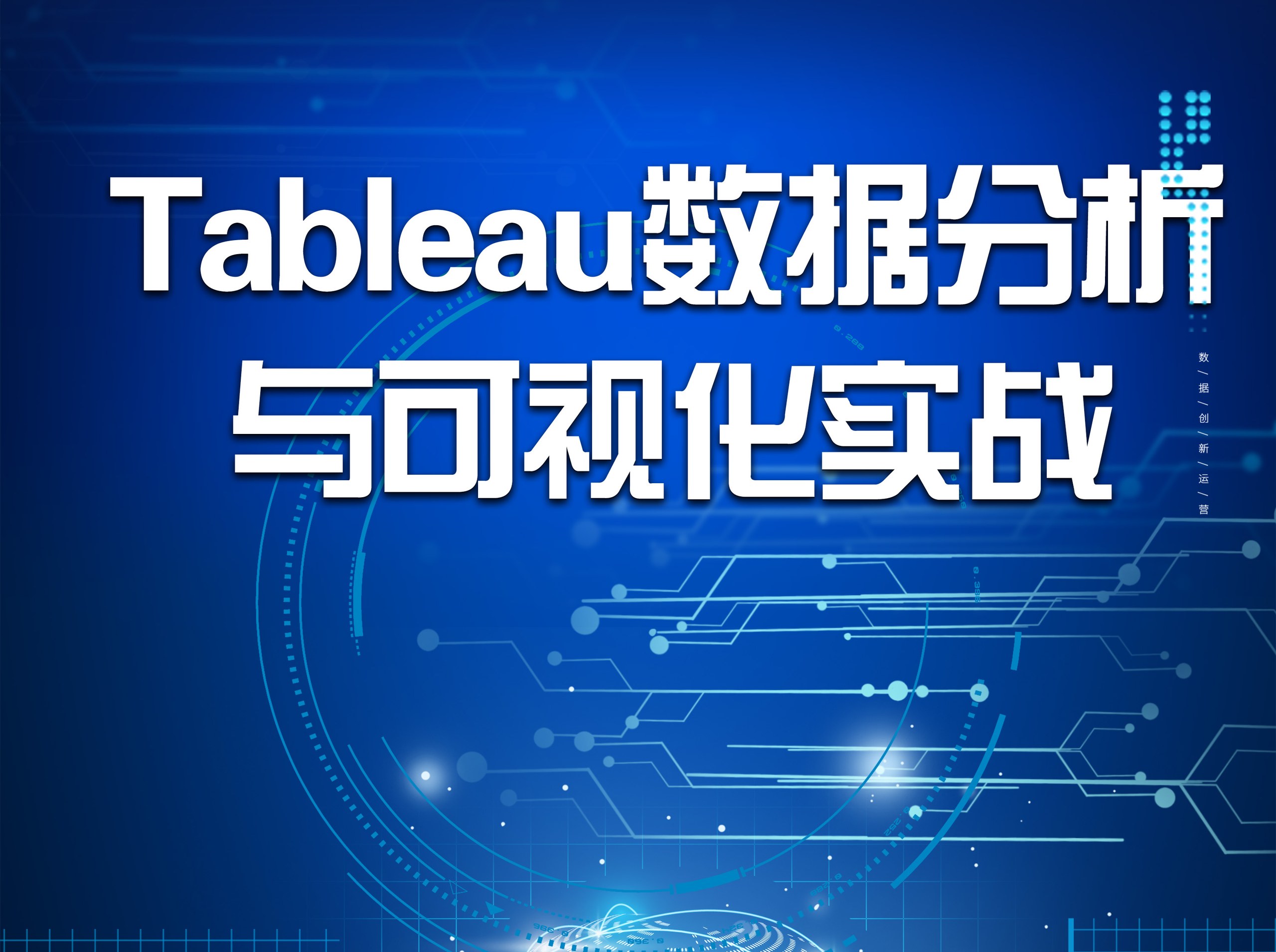 Tableau数据分析与可视化实战
