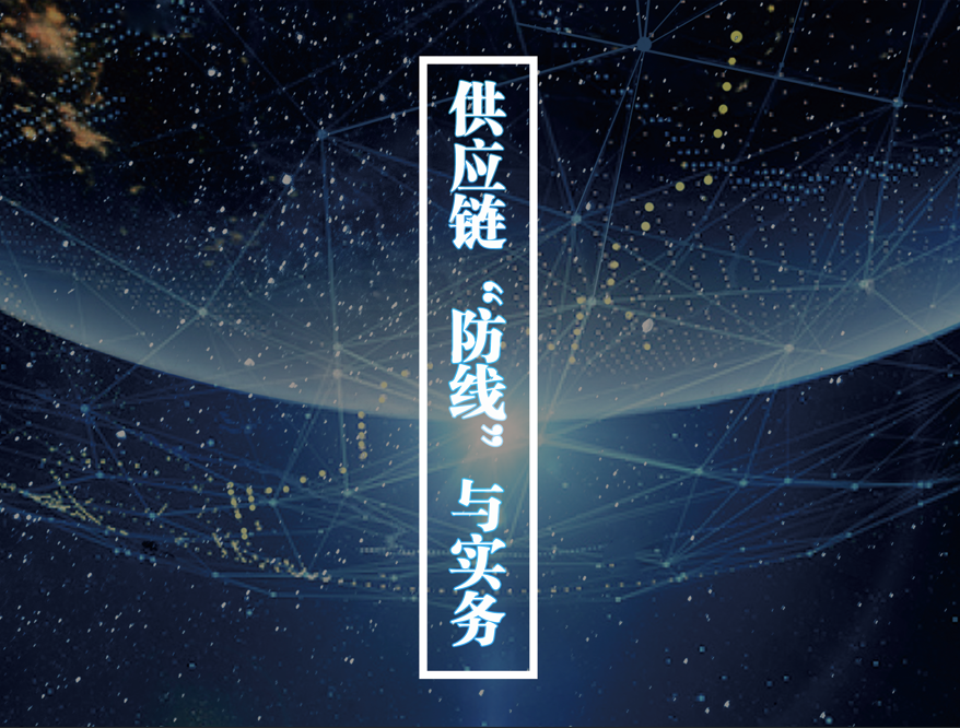 供应链“防线”与实务