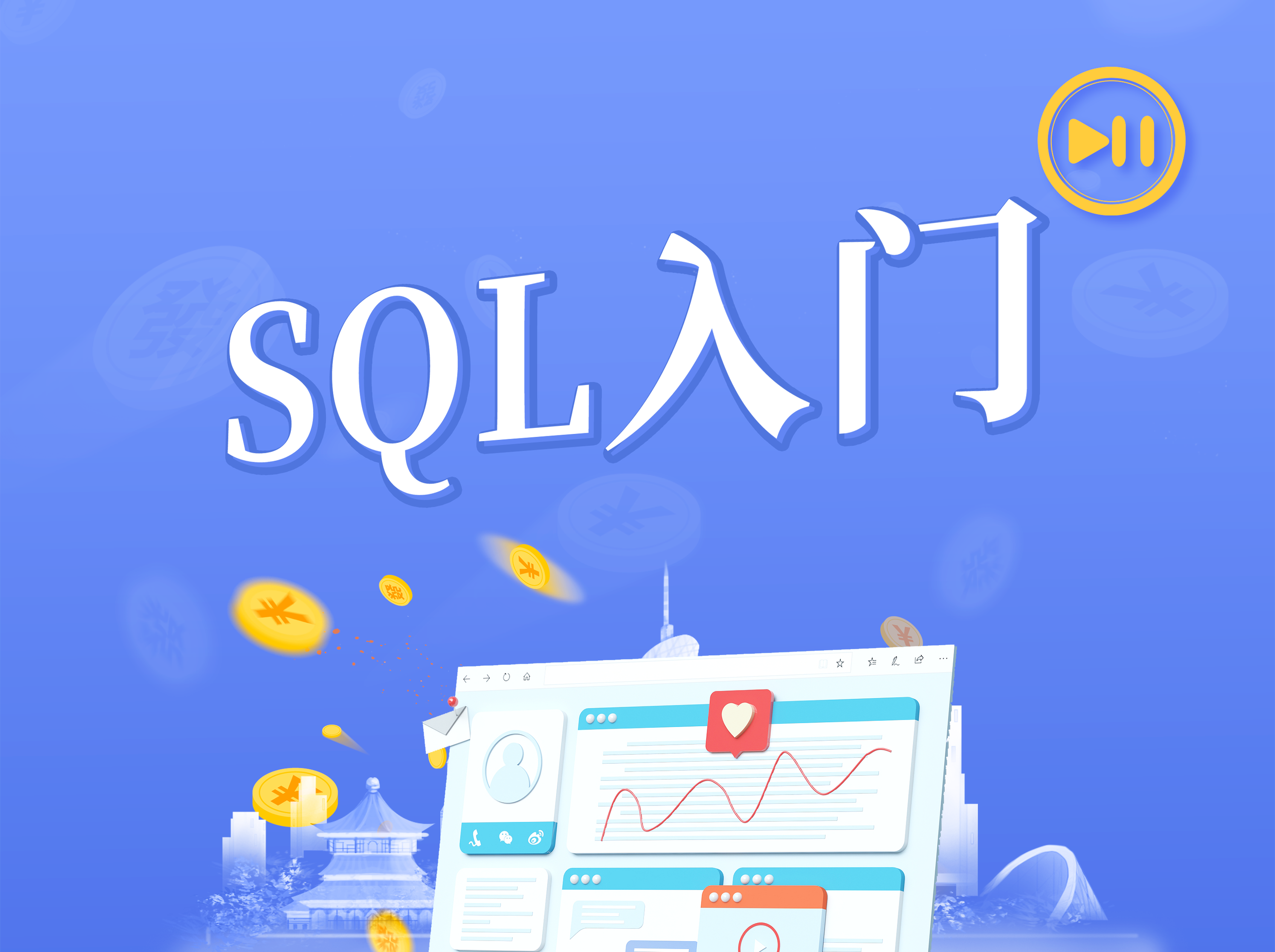 Sql入门