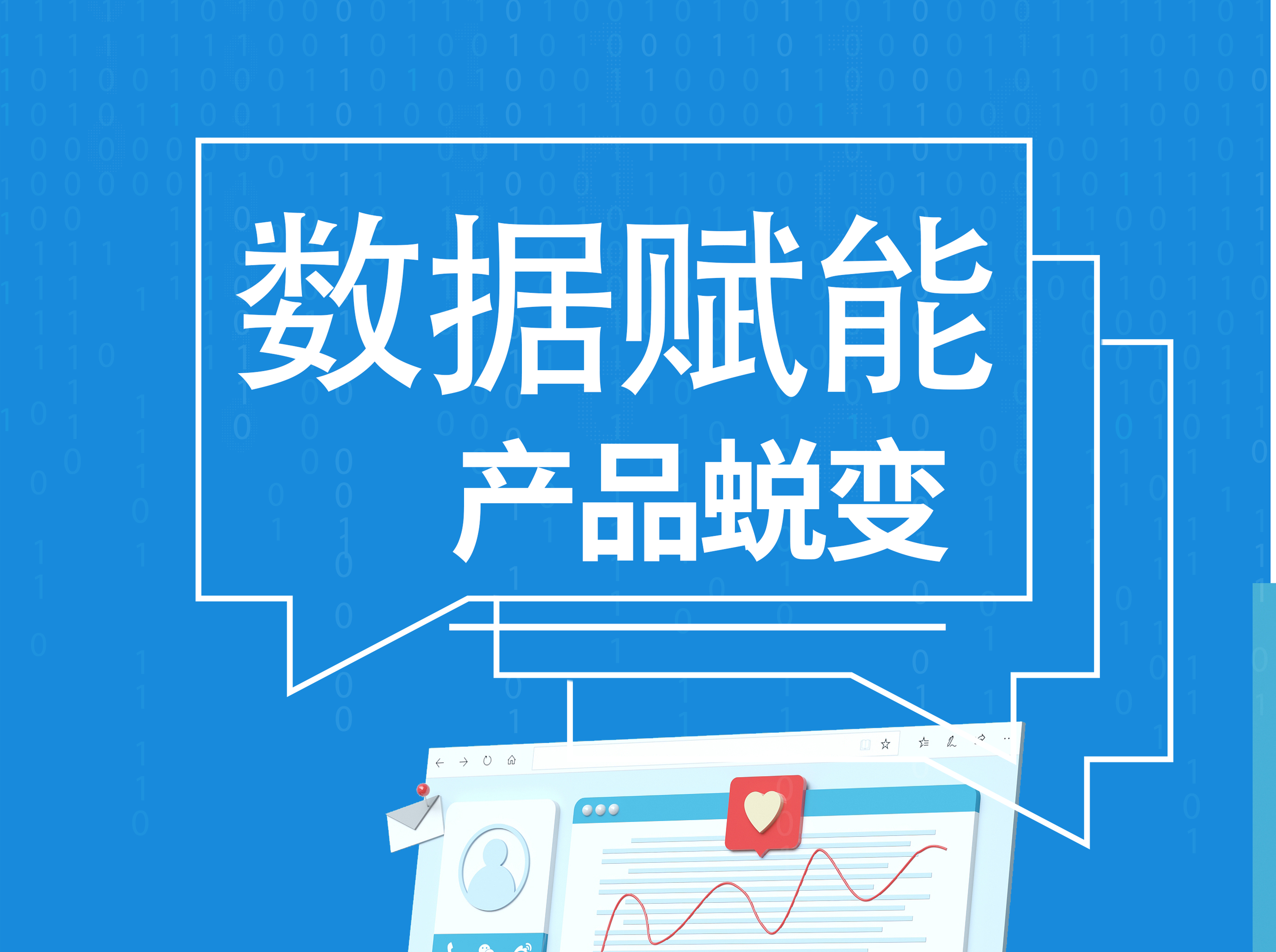 数据赋能产品蜕变