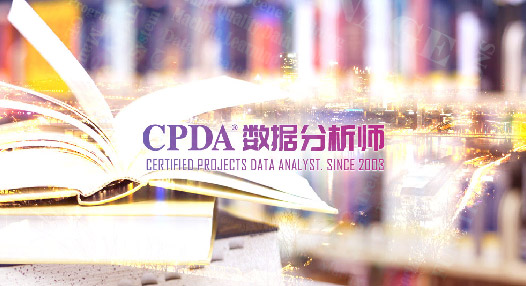 CPDA数据分析师